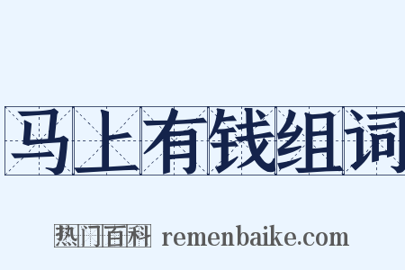 马上有钱组词是什么意思的图片